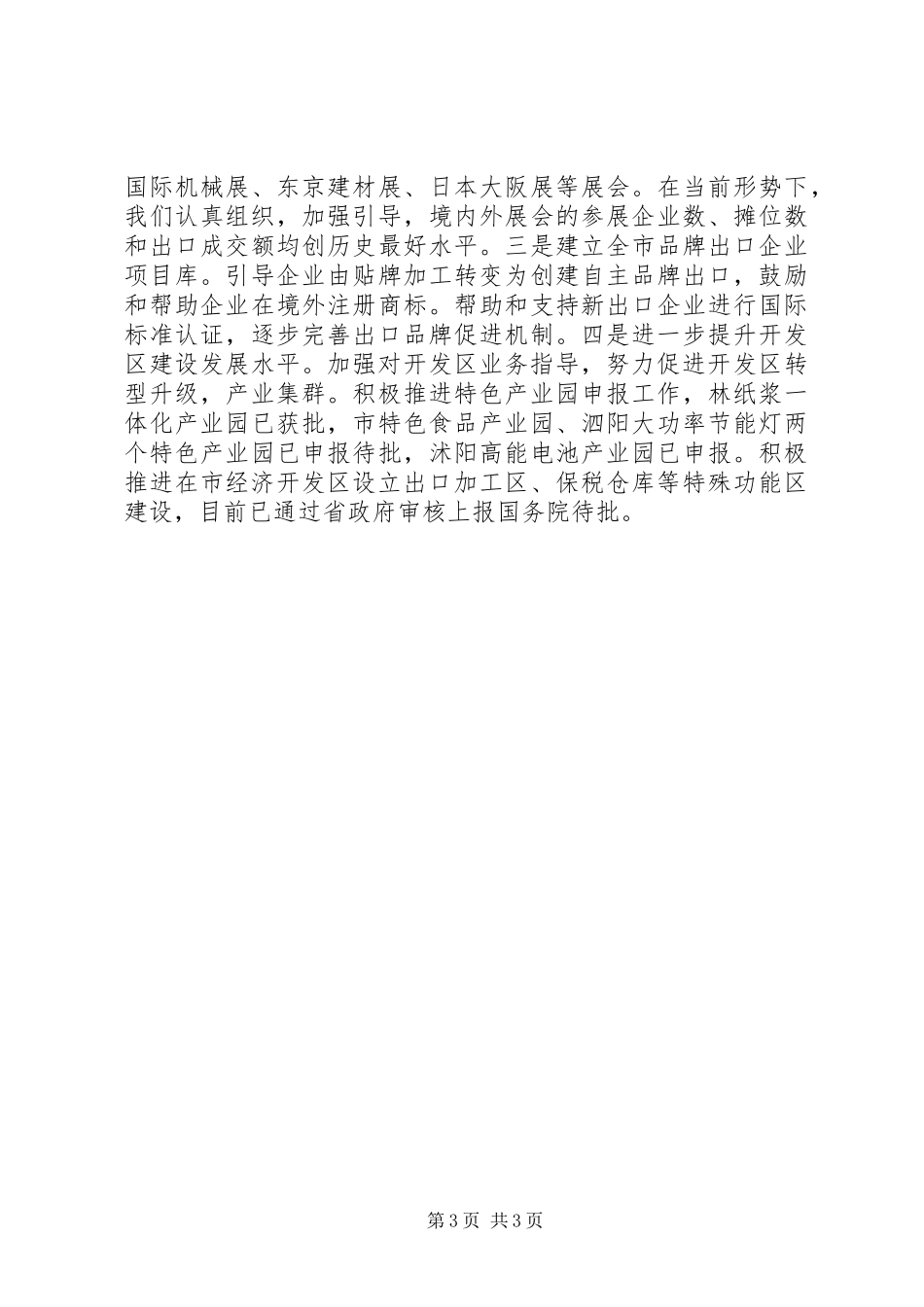 外经贸局领导班子述职述廉报告_第3页
