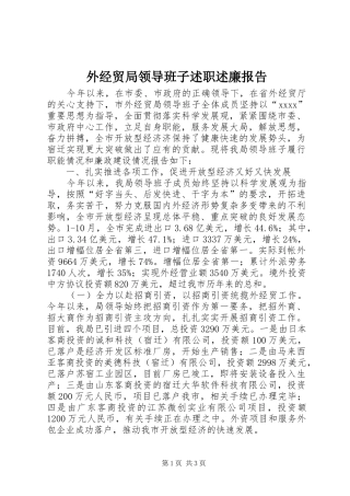 外经贸局领导班子述职述廉报告