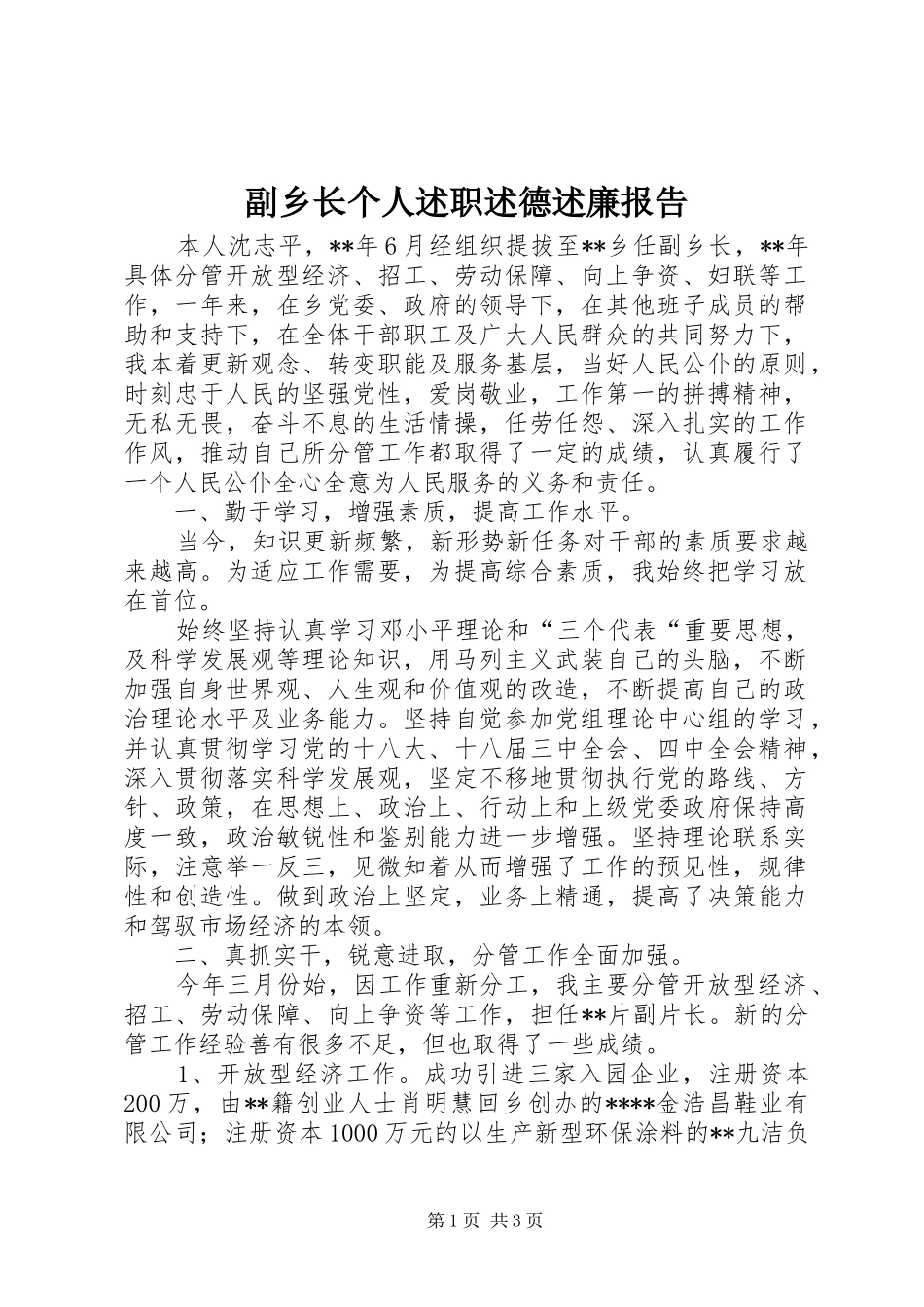 副乡长个人述职述德述廉报告_第1页