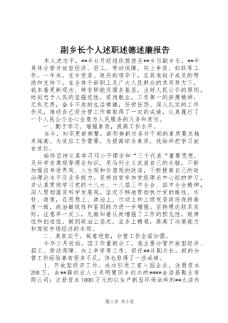 副乡长个人述职述德述廉报告