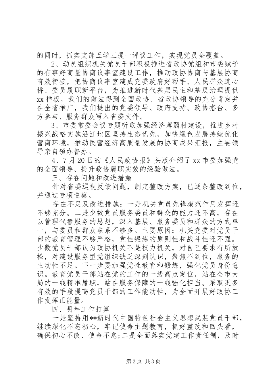 市政协机关党委书记XX年度机关党建工作述职报告_第2页