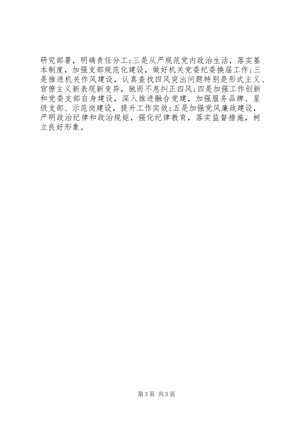 市政协机关党委书记XX年度机关党建工作述职报告_第3页