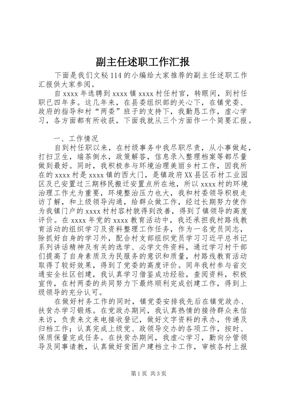 副主任述职工作汇报_第1页