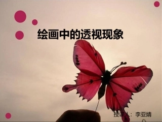 绘画中的透视现象