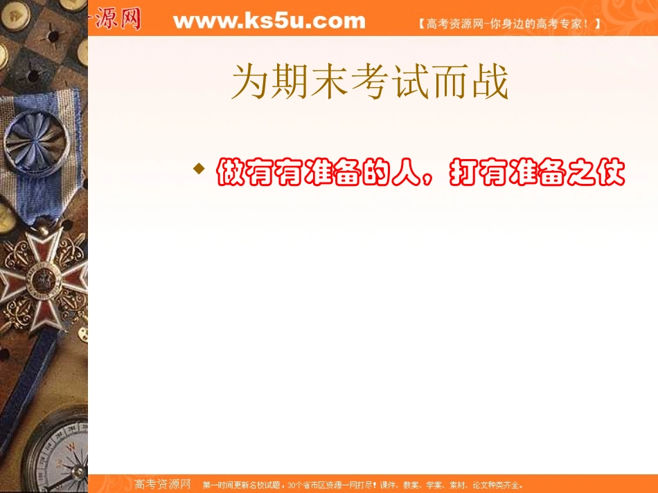 班会课件之班会主题考前系列：为期末考试而战_第1页
