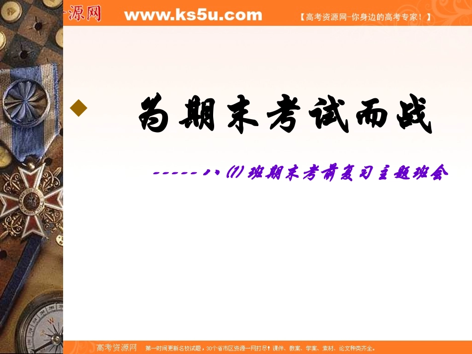 班会课件之班会主题考前系列：为期末考试而战_第3页