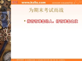 班会课件之班会主题考前系列：为期末考试而战