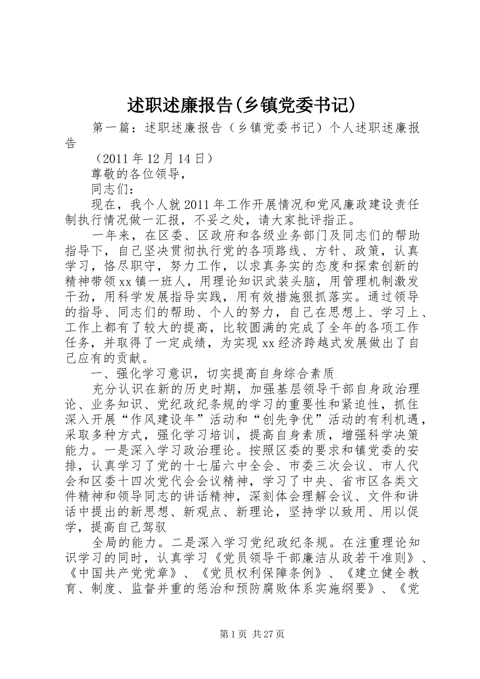 述职述廉报告(乡镇党委书记)_第1页