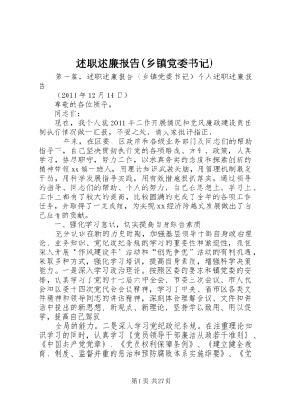 述职述廉报告(乡镇党委书记)