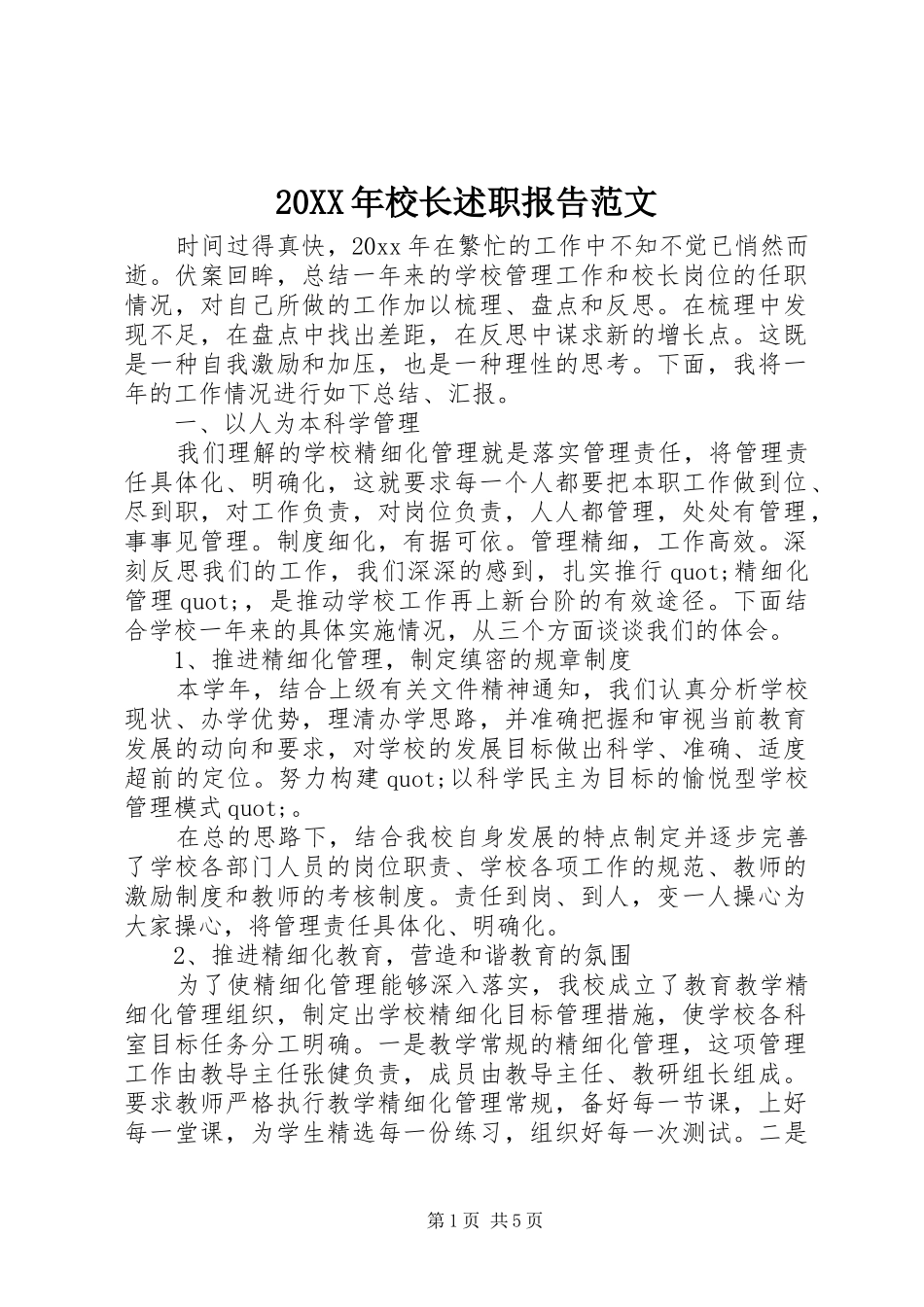 20XX年校长述职报告范文_第1页