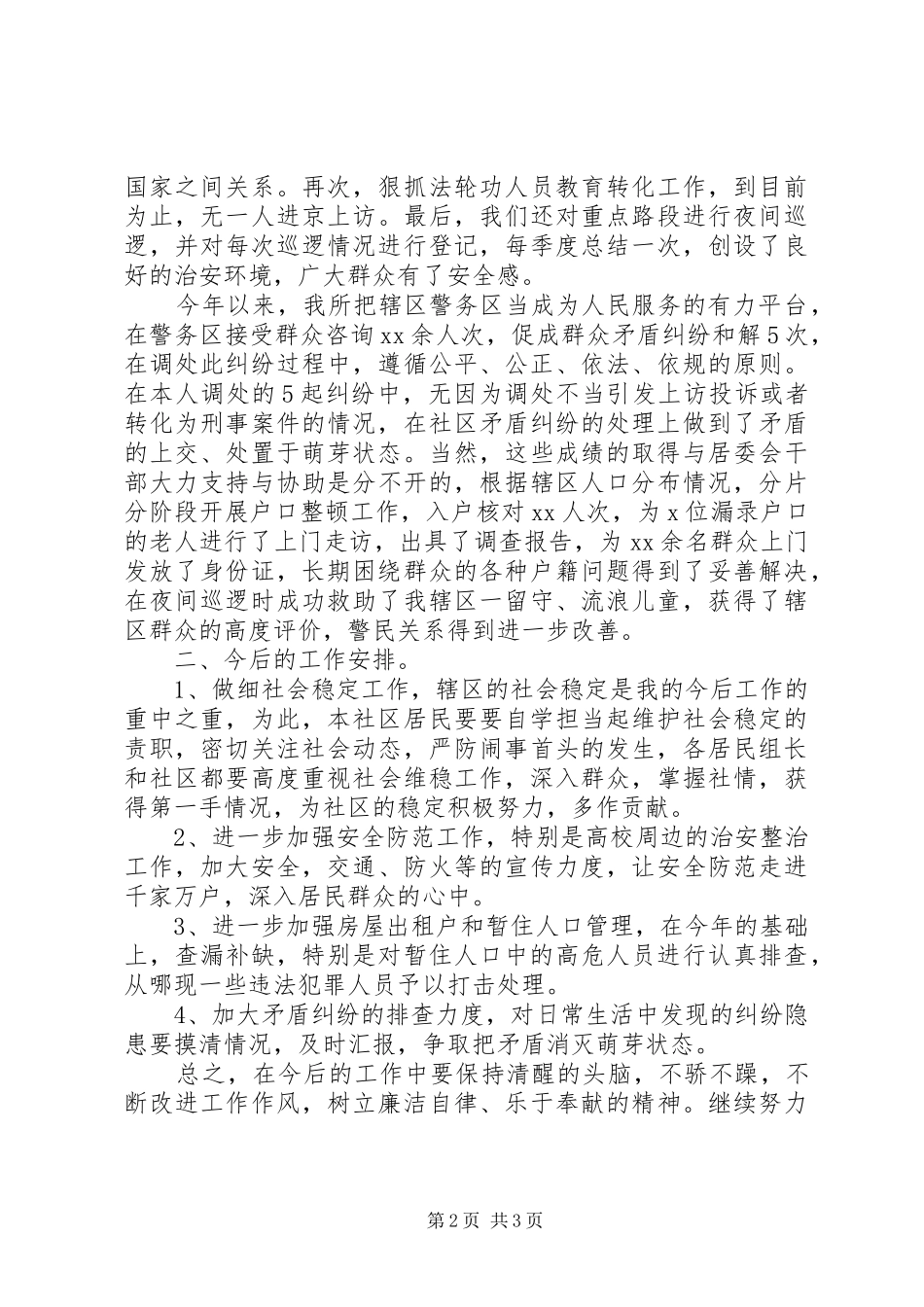 警务区责任民警第四季度述职述廉报告_第2页