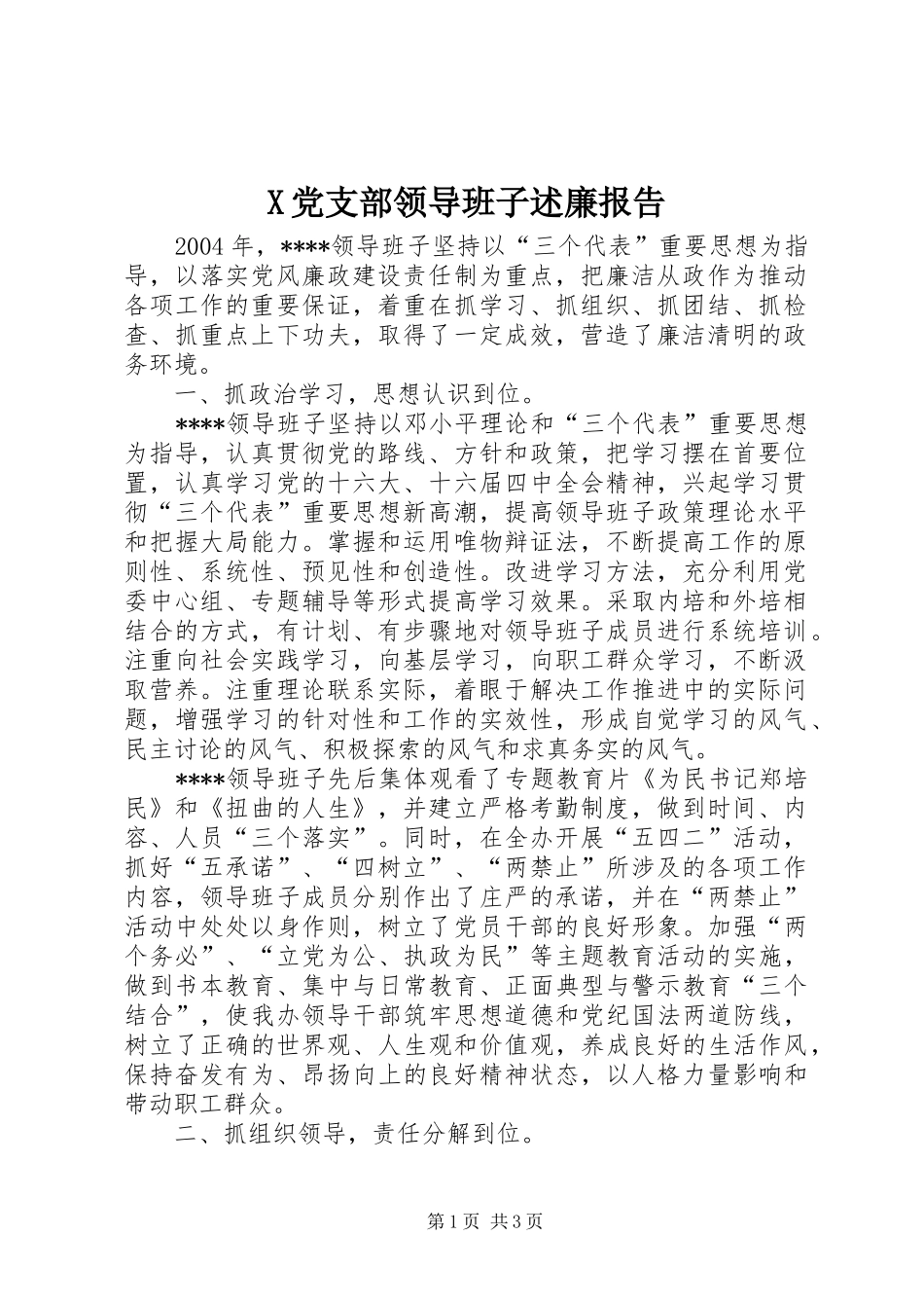 X党支部领导班子述廉报告_第1页