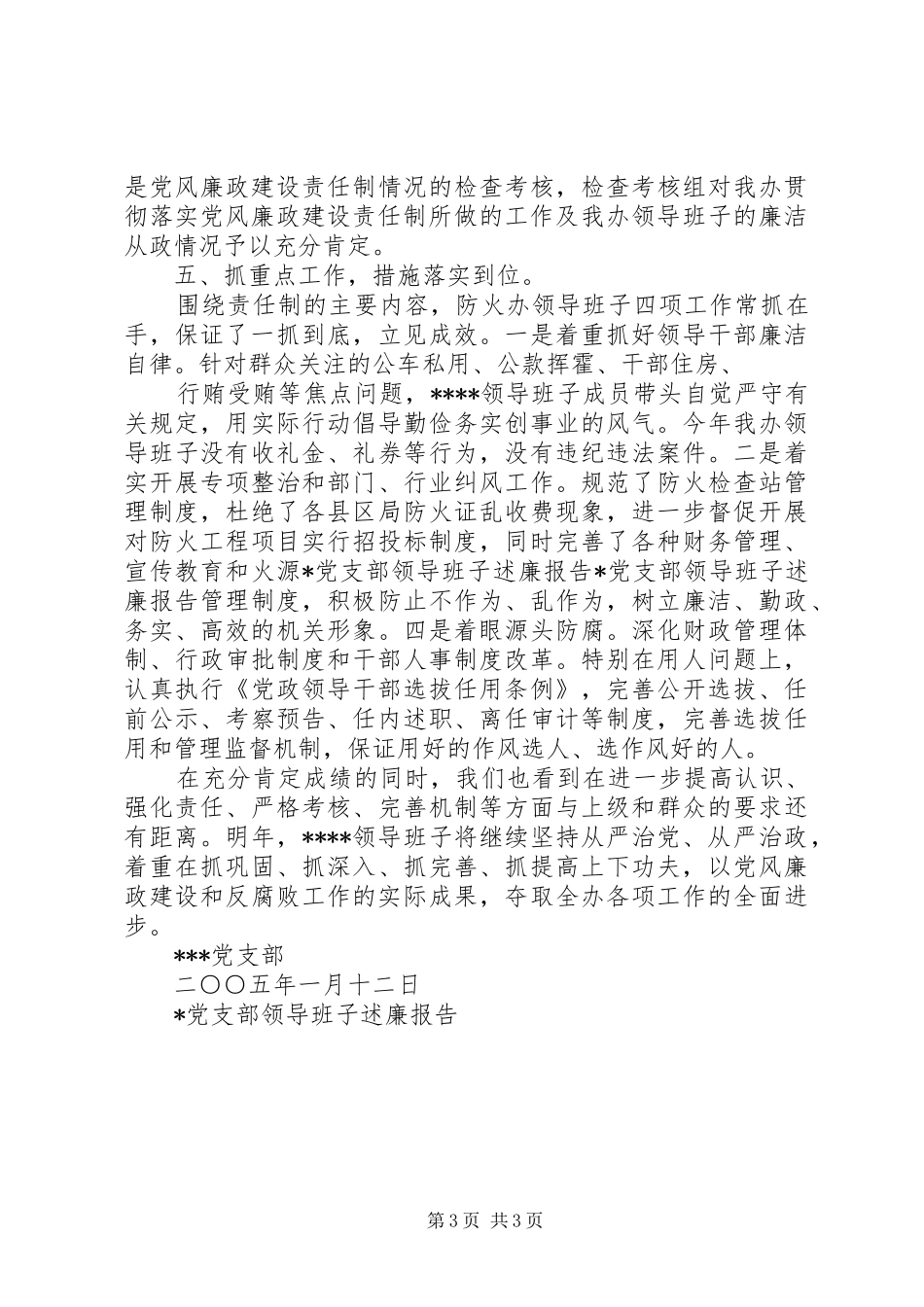 X党支部领导班子述廉报告_第3页