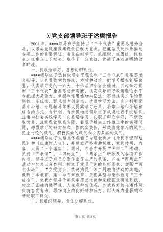 X党支部领导班子述廉报告