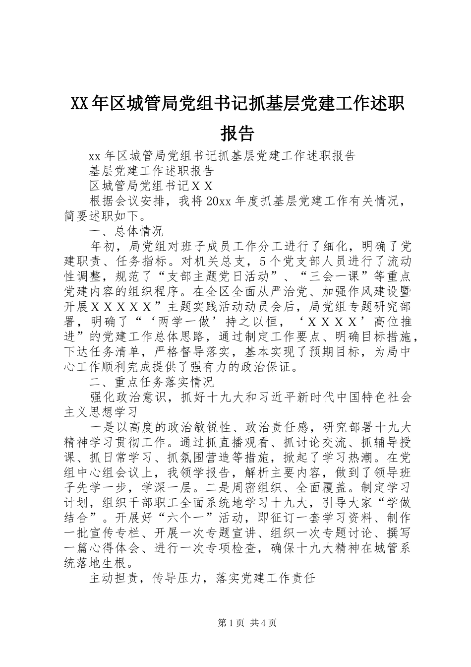 XX年区城管局党组书记抓基层党建工作述职报告_第1页