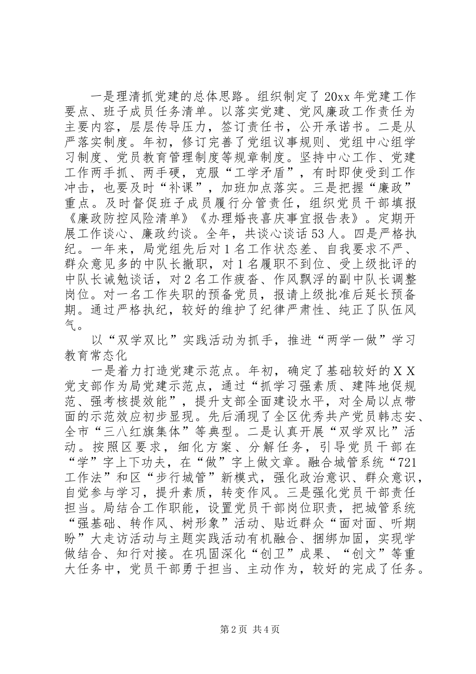 XX年区城管局党组书记抓基层党建工作述职报告_第2页