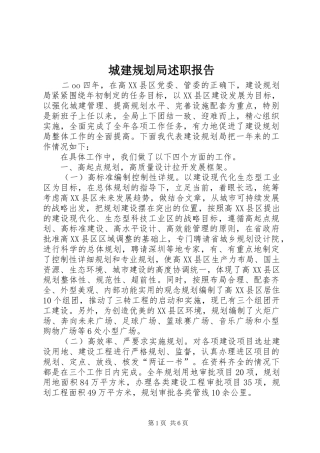 城建规划局述职报告