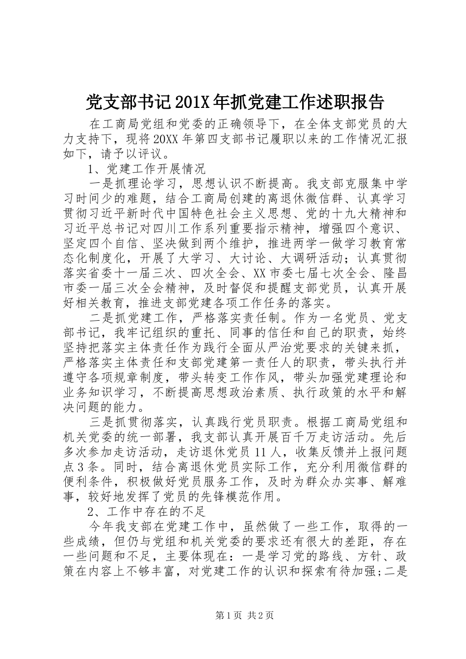 党支部书记201X年抓党建工作述职报告_第1页