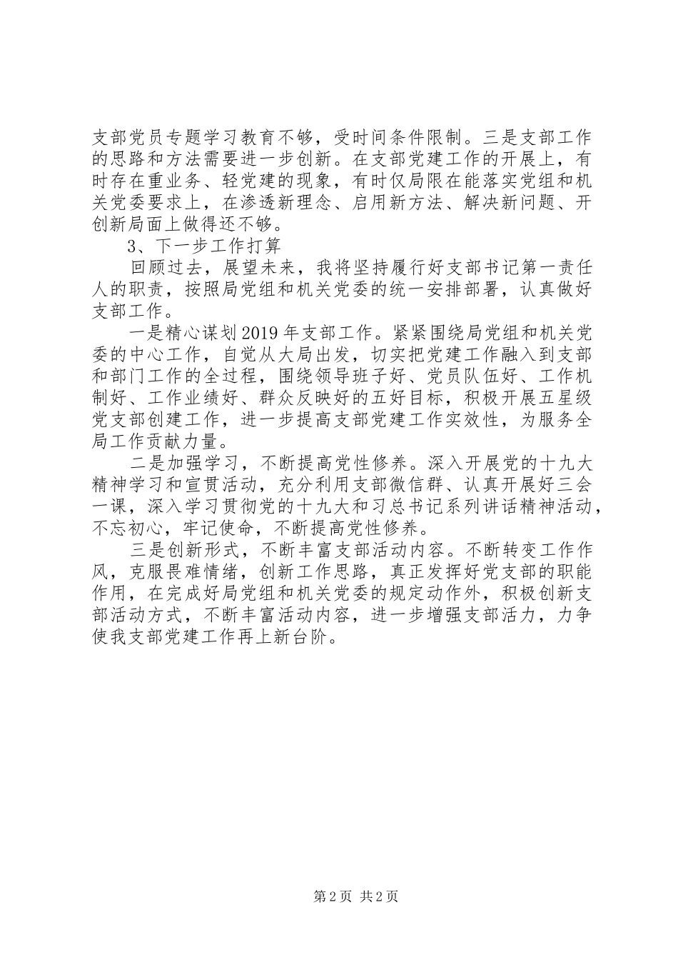 党支部书记201X年抓党建工作述职报告_第2页