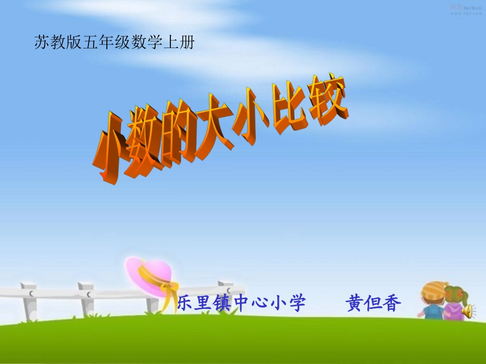 苏教版数学五年级上册《小数大小的比较》课件_第1页