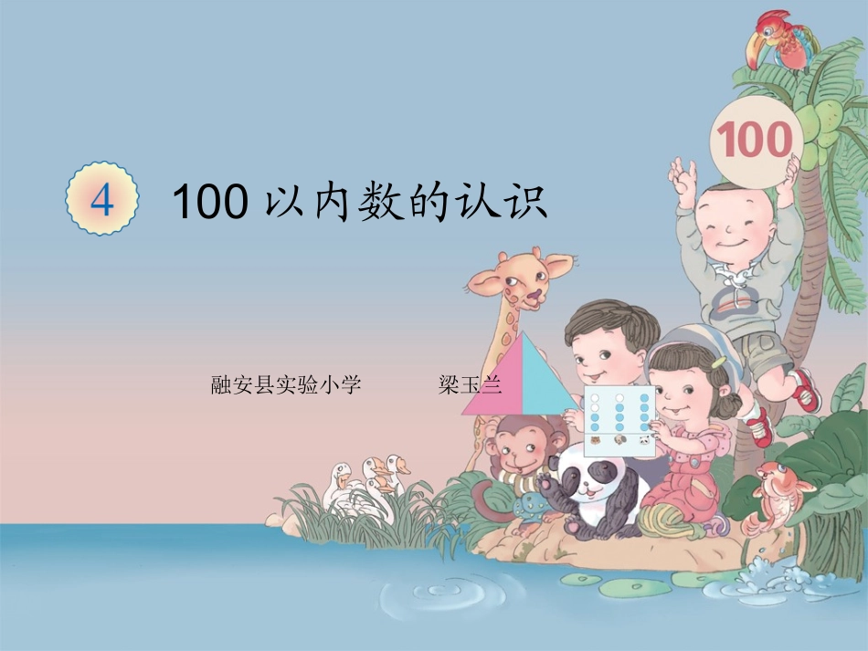 百以内数的大小比较梁玉兰_第1页