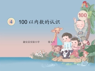 百以内数的大小比较梁玉兰