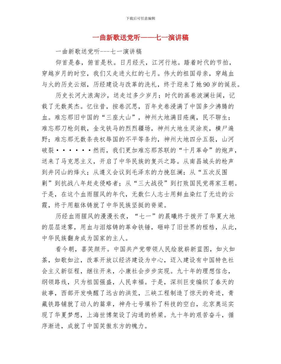 一曲新歌送党听---七一演讲稿与一曲新歌送党听——七一演讲稿汇编_第3页