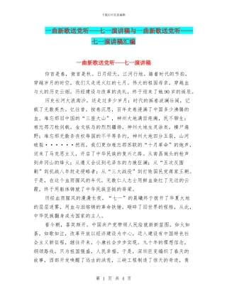 一曲新歌送党听---七一演讲稿与一曲新歌送党听——七一演讲稿汇编