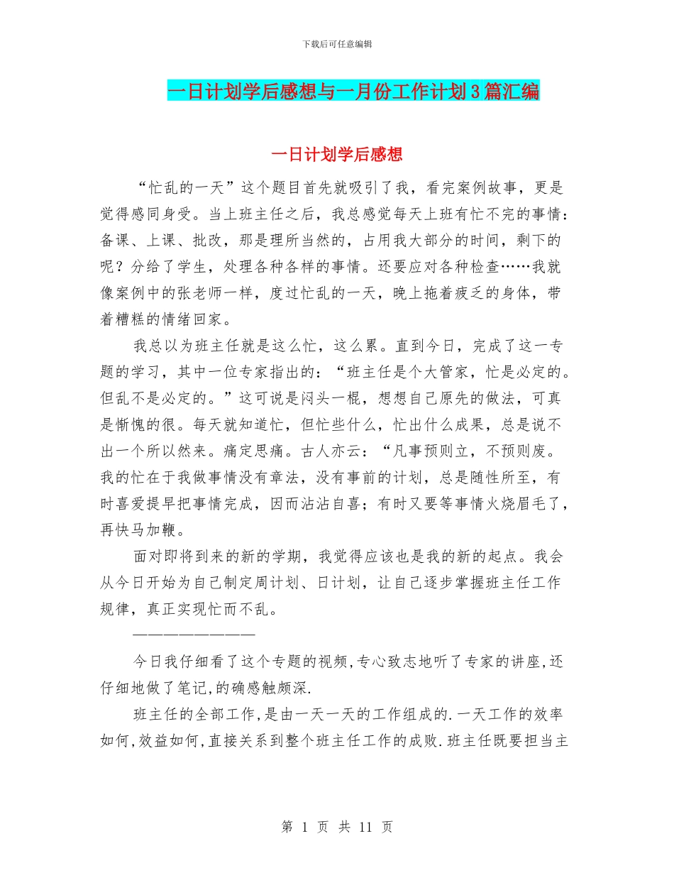 一日计划学后感想与一月份工作计划3篇汇编_第1页