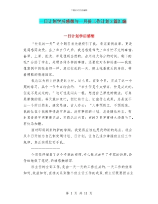 一日计划学后感想与一月份工作计划3篇汇编
