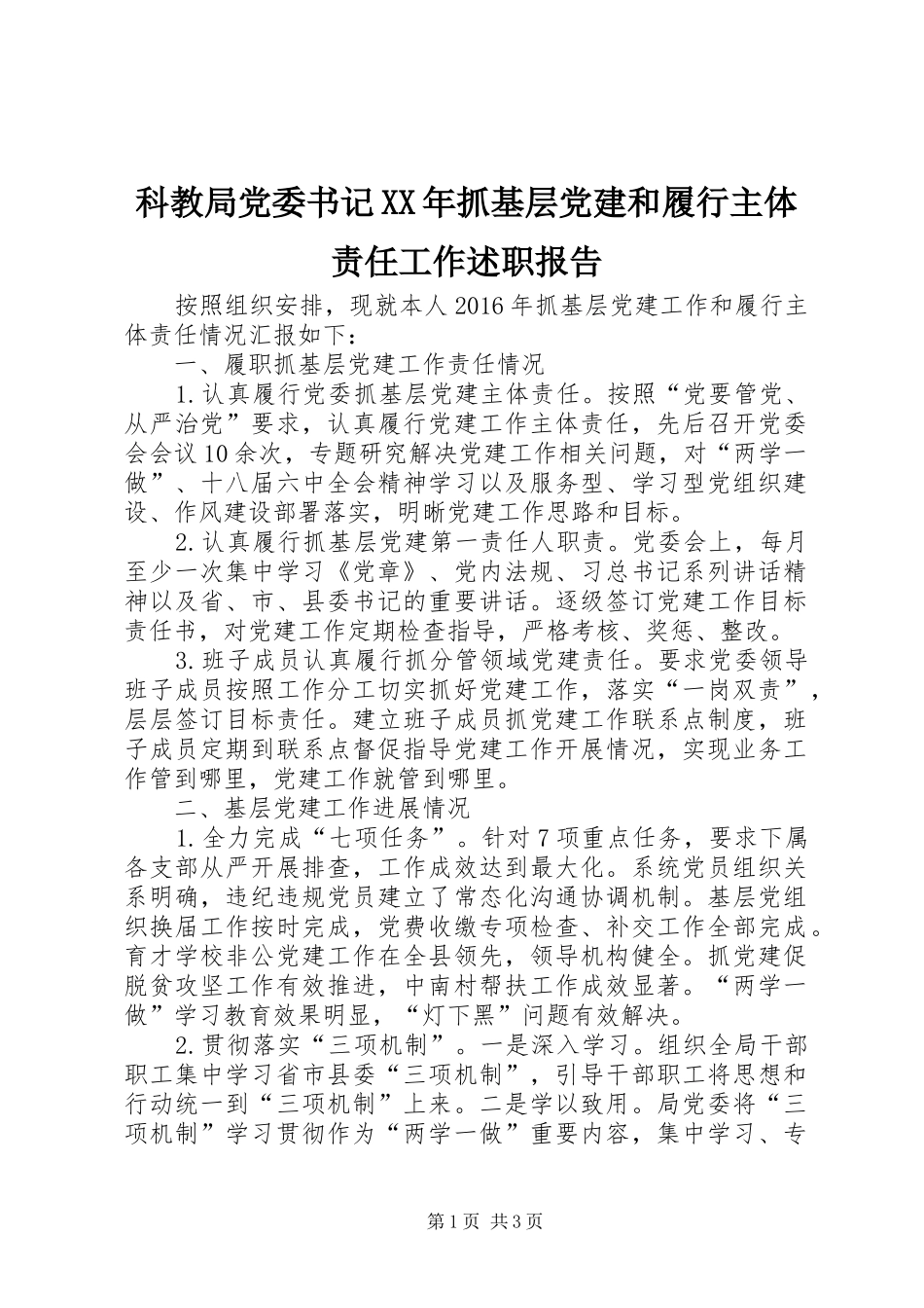 科教局党委书记XX年抓基层党建和履行主体责任工作述职报告_第1页