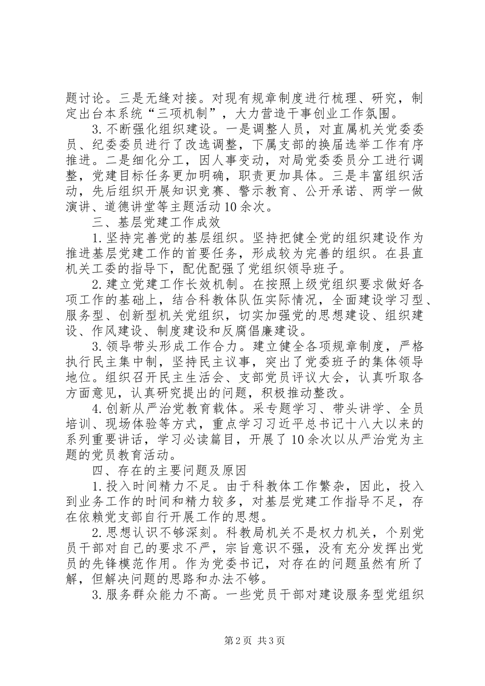 科教局党委书记XX年抓基层党建和履行主体责任工作述职报告_第2页