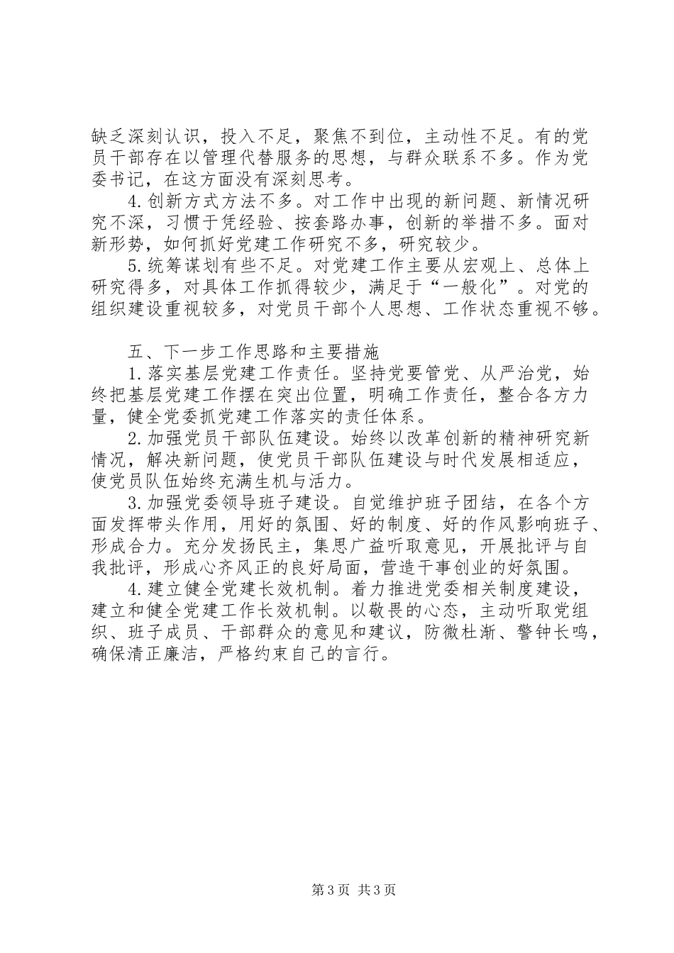 科教局党委书记XX年抓基层党建和履行主体责任工作述职报告_第3页