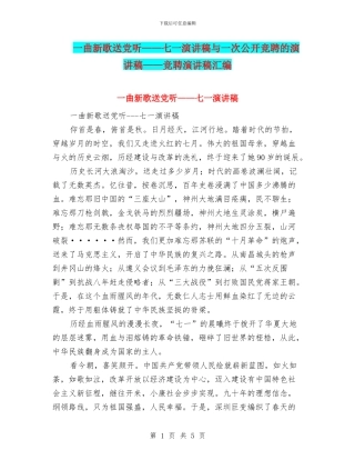 一曲新歌送党听——七一演讲稿与一次公开竞聘的演讲稿——竞聘演讲稿汇编