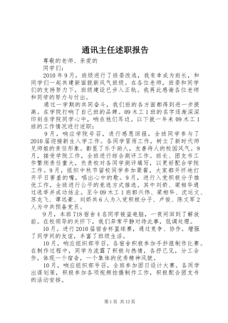 通讯主任述职报告