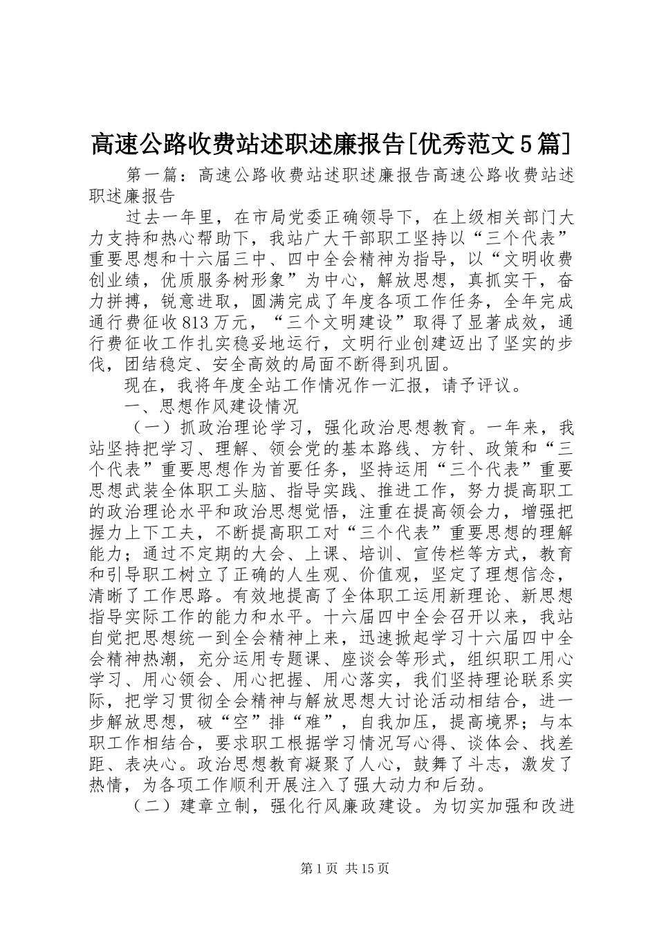 高速公路收费站述职述廉报告[优秀范文5篇]_第1页