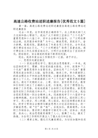 高速公路收费站述职述廉报告[优秀范文5篇]