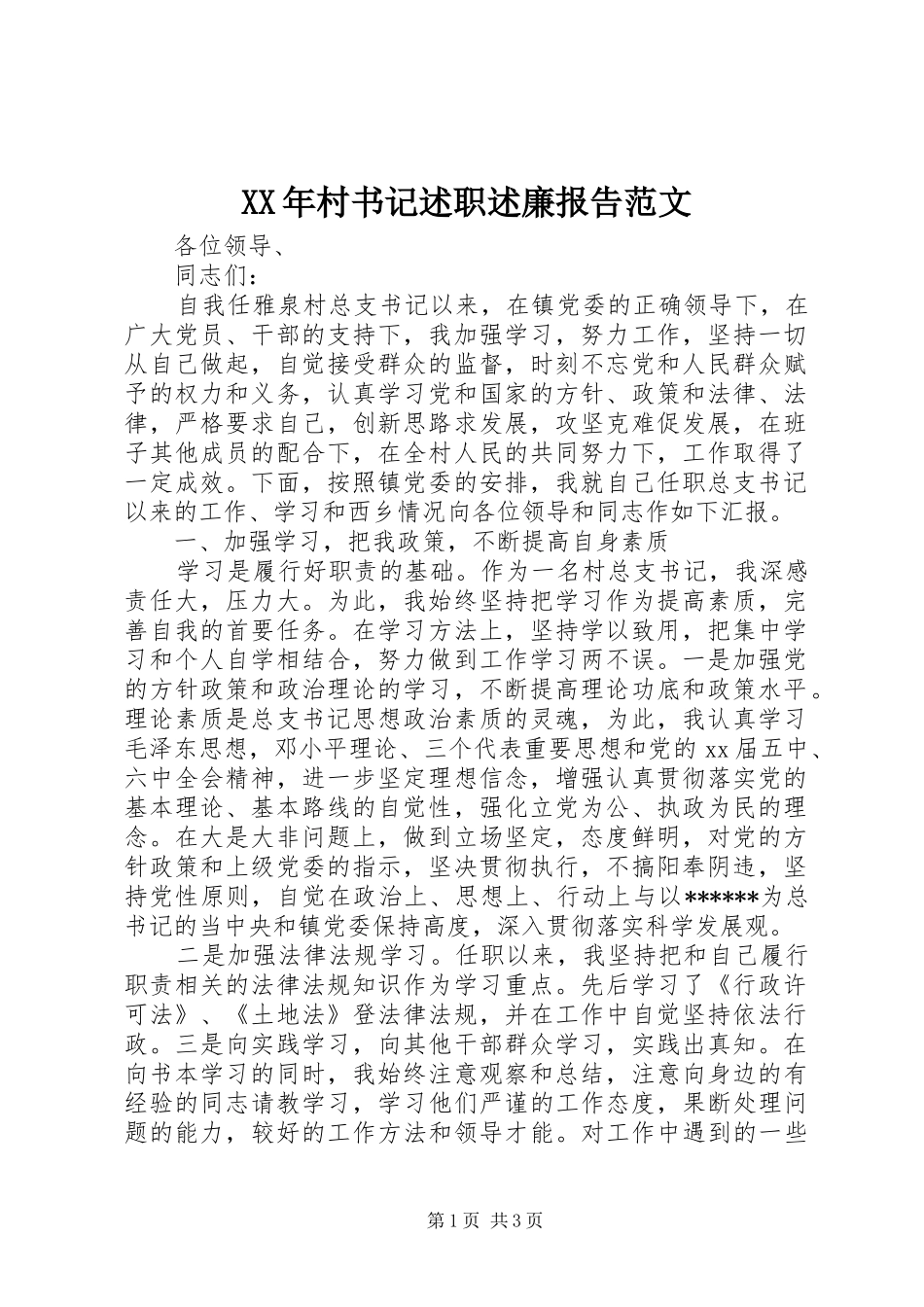 XX年村书记述职述廉报告范文_第1页