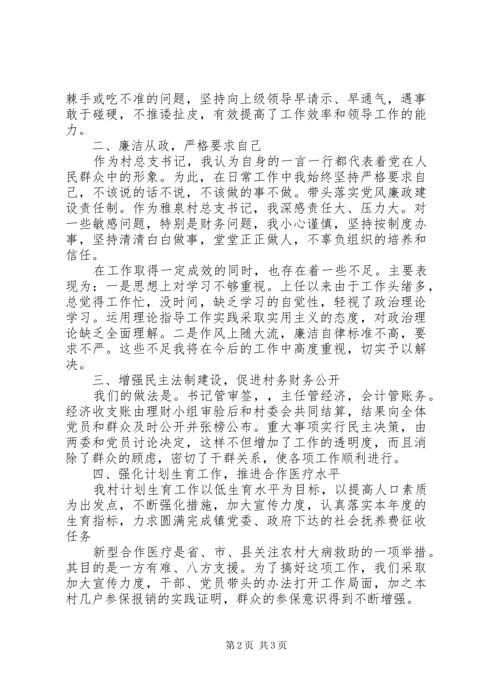 XX年村书记述职述廉报告范文_第2页