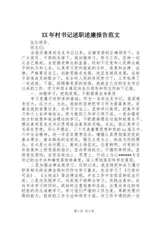 XX年村书记述职述廉报告范文
