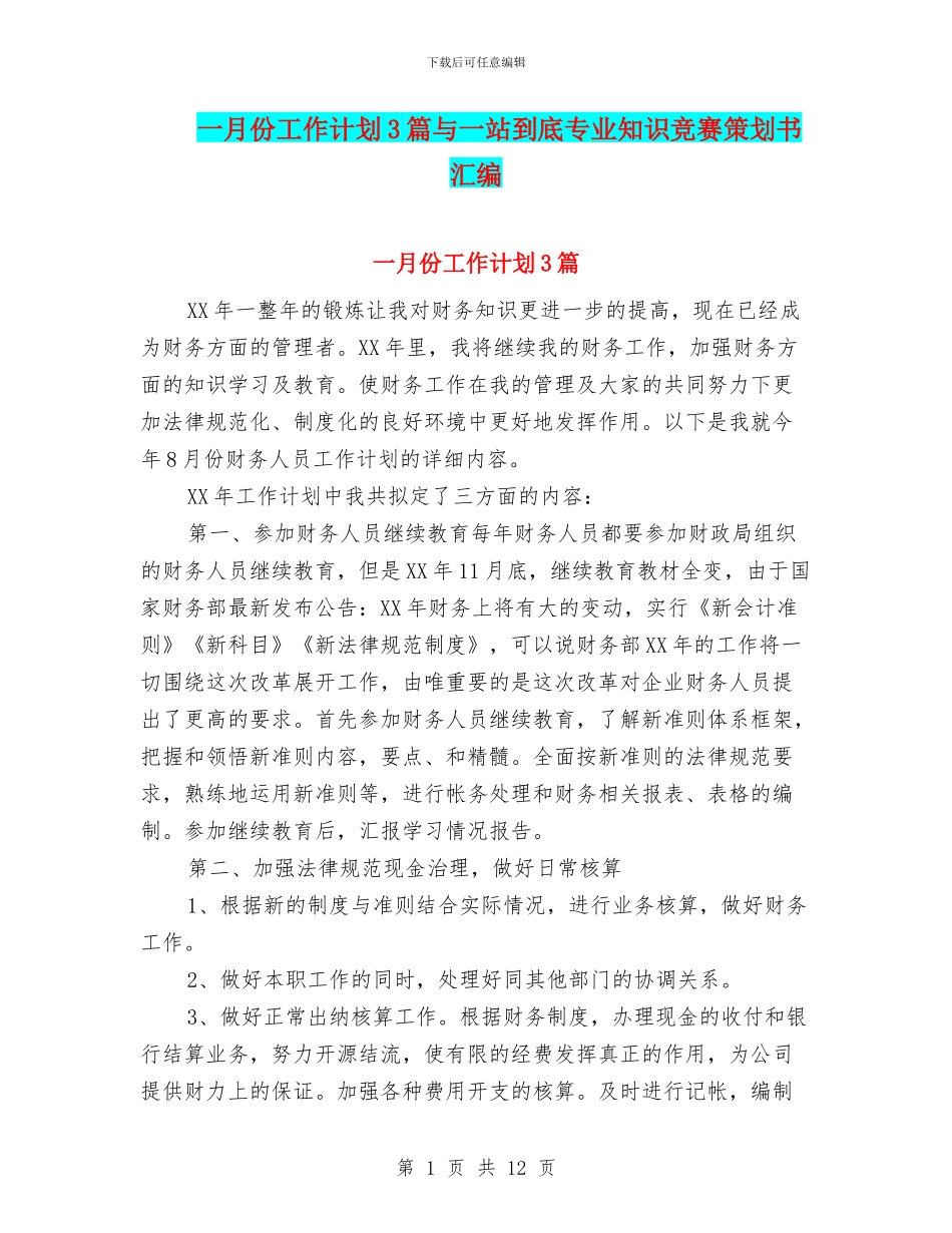一月份工作计划3篇与一站到底专业知识竞赛策划书汇编_第1页