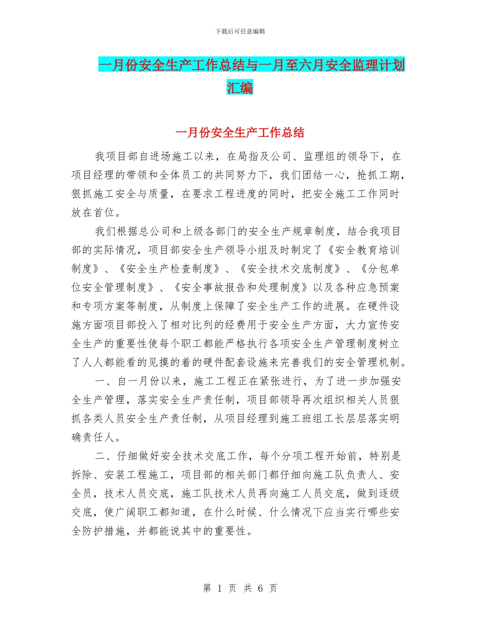 一月份安全生产工作总结与一月至六月安全监理计划汇编_第1页