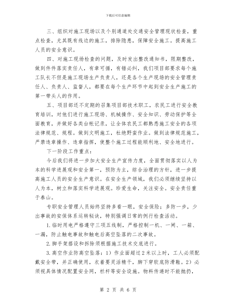 一月份安全生产工作总结与一月至六月安全监理计划汇编_第2页