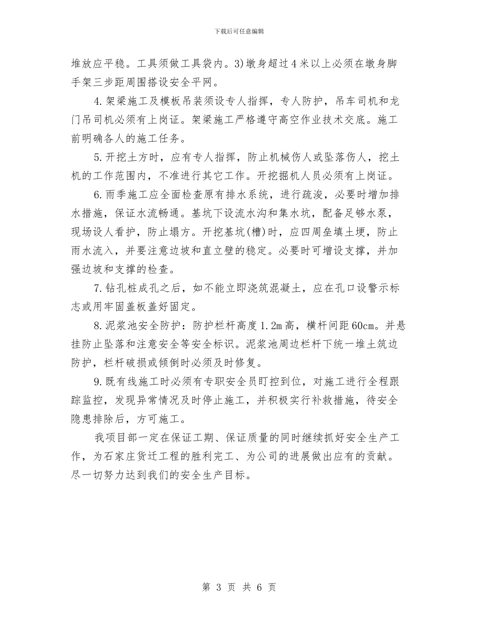 一月份安全生产工作总结与一月至六月安全监理计划汇编_第3页
