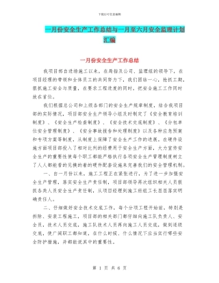 一月份安全生产工作总结与一月至六月安全监理计划汇编