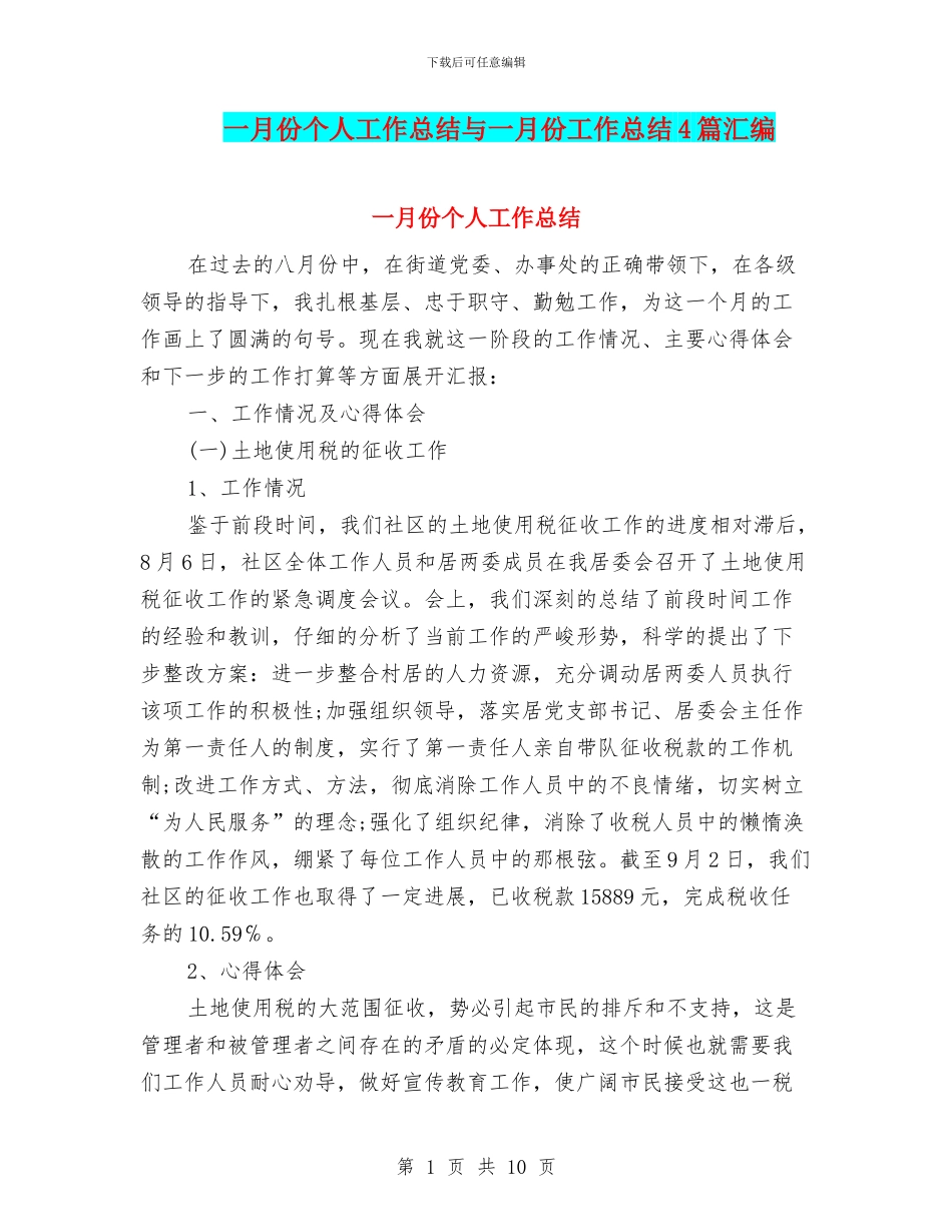 一月份个人工作总结与一月份工作总结4篇汇编_第1页
