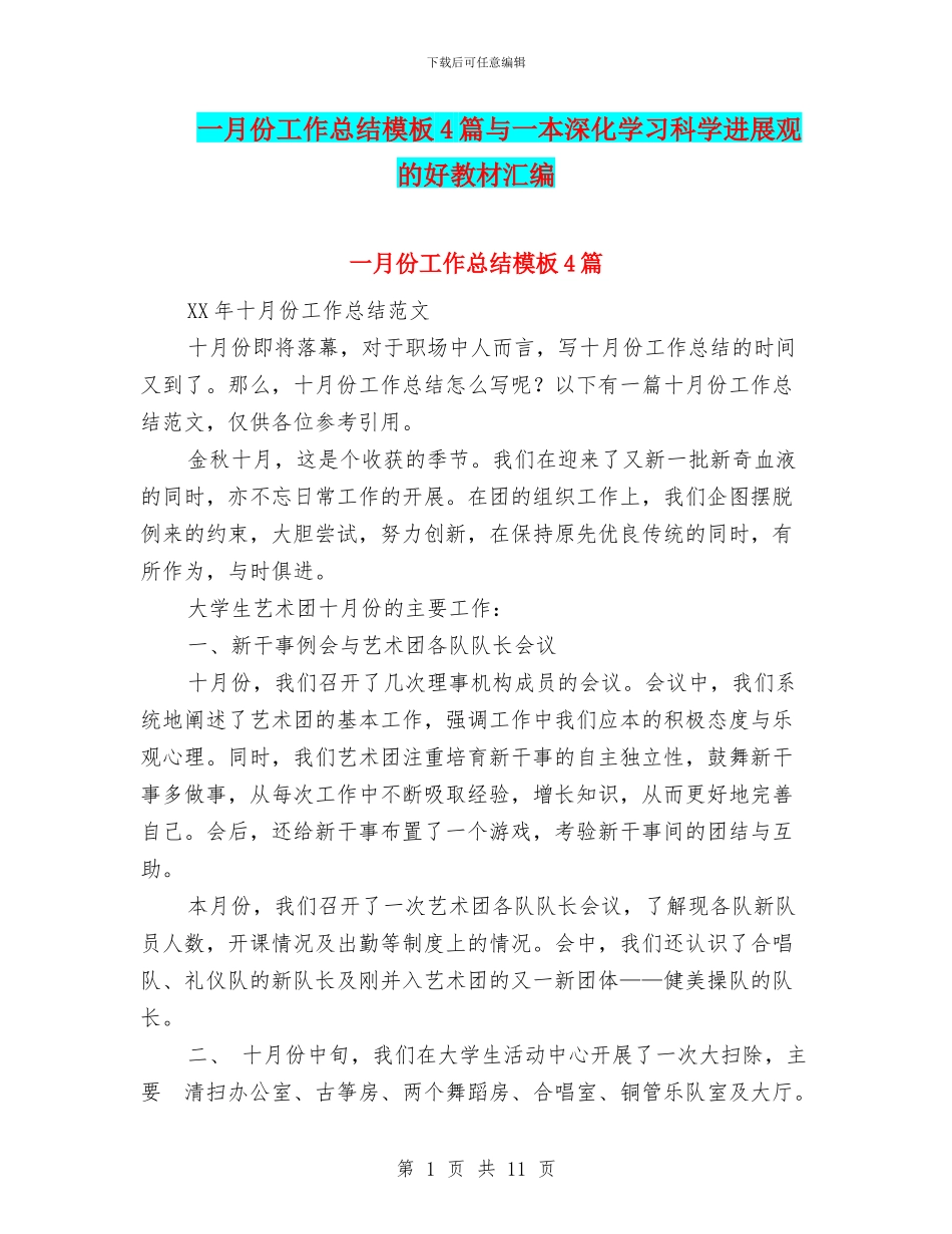 一月份工作总结模板4篇与一本深入学习科学发展观的好教材汇编_第1页