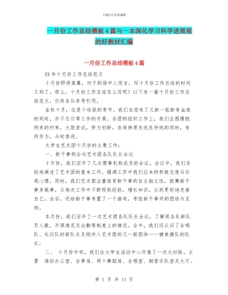 一月份工作总结模板4篇与一本深入学习科学发展观的好教材汇编