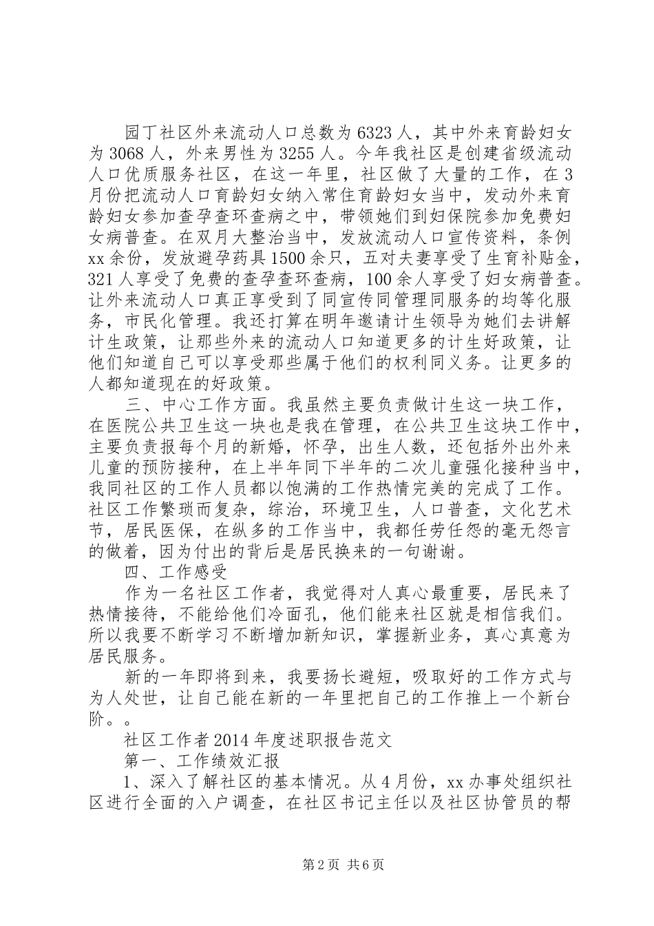 社区工作者XX年度述职报告范文_第2页