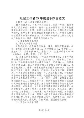 社区工作者XX年度述职报告范文
